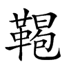 𩋲汉字