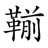 𩋳汉字