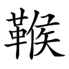 𩋴汉字