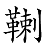 𩋷汉字