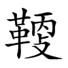 𩋸汉字