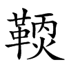 𩋹汉字