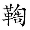 𩋺汉字