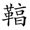 𩋻汉字