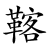 𩋽汉字