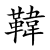 𩋾汉字