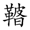 𩌀汉字