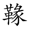 𩌁汉字