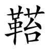 𩌂汉字