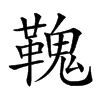 𩌃汉字