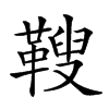 𩌅汉字