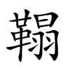 𩌇汉字