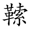 𩌈汉字