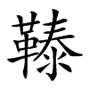 𩌉汉字