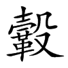 𩌊汉字