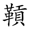 𩌌汉字