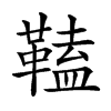 𩌍汉字