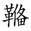 𩌎汉字