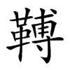 𩌏汉字