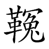 𩌑汉字