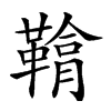 𩌒汉字