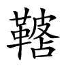 𩌓汉字