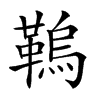 𩌗汉字