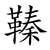 𩌘汉字