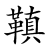 𩌙汉字