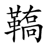 𩌚汉字