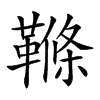 𩌜汉字