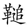 𩌝汉字