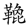 𩌟汉字