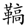 𩌡汉字