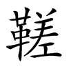 𩌢汉字