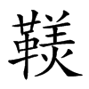 𩌣汉字