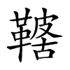 𩌤汉字