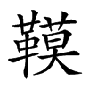 𩌧汉字