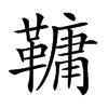 𩌨汉字