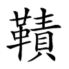 𩌪汉字