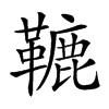 𩌫汉字