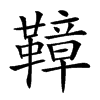 𩌬汉字