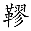 𩌭汉字