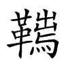 𩌮汉字