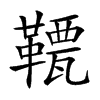 𩌯汉字