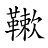 𩌱汉字