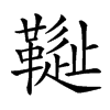 𩌳汉字