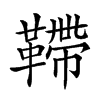 𩌴汉字