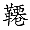 𩌷汉字