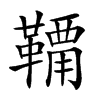 𩌸汉字